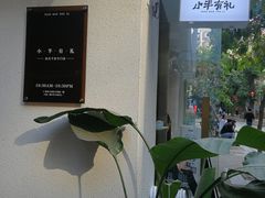 -小半有礼(天河南店)