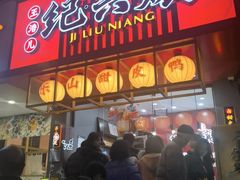 -王浩儿纪六孃甜皮鸭(东大街店)