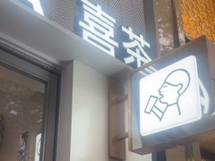 -喜茶(上海淮海中路渔阳里店)