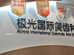 -极光口腔·矫正种植修复(锦江店)