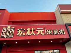 -宏状元现熬粥·京味菜(三里河店)