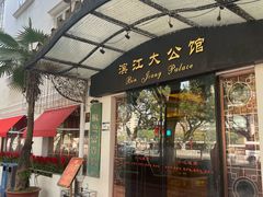 -惠食佳(滨江大公馆店)