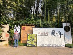 -兰亭风景区