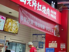 -田老师红烧肉(通州果园物美档口店)