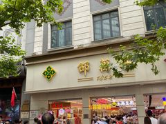-邵万生食品公司(南京东路店)