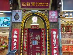 门面-巴将军·非遗老字号火锅(解放碑店)