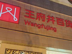 -王府井百货(总府店)