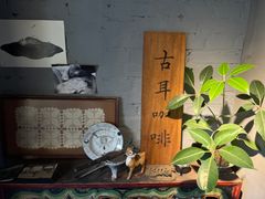 -古耳咖啡(北锣店)