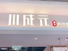 门面-川成元·麻辣香锅(凯德MALL西直门店)