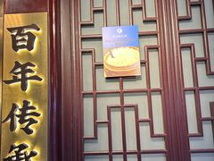 -南翔馒头店(豫园店)
