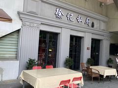 -徐记私厨(半淞园路店)