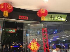 门面-绿茶餐厅(石家庄万象城店)