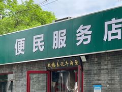 -清真-戏楼王记牛肉面