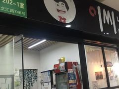 门面-李先生的首尔小馆(松江启源广场店)