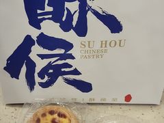 -酥侯糕点(长楹天街店)