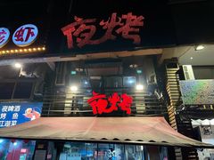 -夜烤·宜宾烧烤(洋河路店)