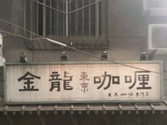 门面-金龙咖喱