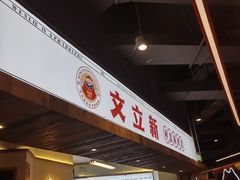 -文立新·秤盘麻辣烫(天通苑店)