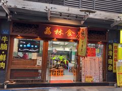 -荔林食店(西华路店)