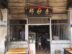 门面-邓抄手