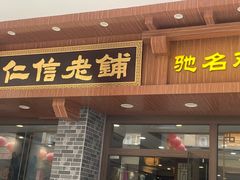 -仁信老铺(华盖路店)