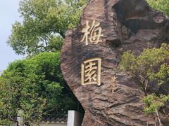 -无锡梅园公园