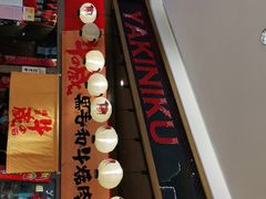 门面-牛藏·黑毛和牛烧肉(环市东店)