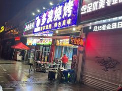 -多浪烧烤(镇江分店)