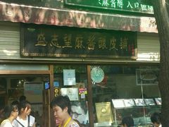-清真盛志望麻酱酿皮·非遗老字号