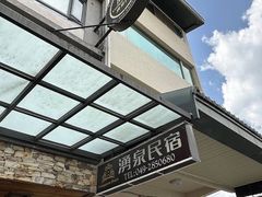 -湧泉民宿