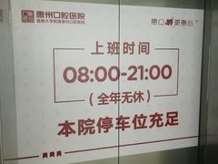 -惠州口腔医院(下埔总院)