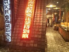 -破瓦寒窑·地摊烤羊排