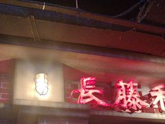 -长藤鬼校(东门店)