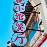 吃地道杭帮菜去哪里❗️我不允许你们还没有来过杭小馆🔥