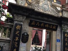 门面-鼓浪屿牌馅饼(博物馆店)