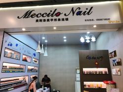 -美斯洛美甲美睫连锁店