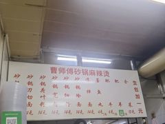 -曹宝林砂锅麻辣烫(星光路店)