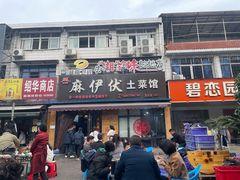 -麻伊伏土菜馆(朗州路店)