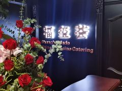 -福玺荟(外滩罗斯福店)