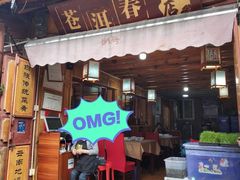 -苍洱春饭店