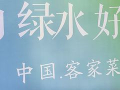 -醉南拳客家菜·河田鸡(东街口航空大厦店)