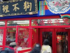 -狗不理(山东路总店)