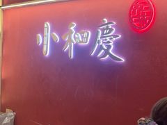-小和庆·知味(首铸万科店)