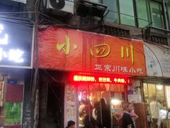 门面-爆炸头阿姨小四川正宗川味小吃(无任何分店)