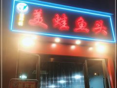 门面-蛙鲜到美蛙鱼头