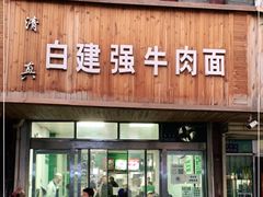 门面-清真白建强牛肉面(金雁花园店)