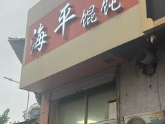 门面-海平馄饨(逍遥二路店)