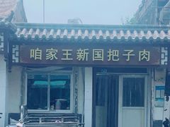-咱家王新国把子肉(县东巷店)