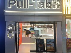 -Pull-Tab拉环咖啡(龙岗区君盛百货店)