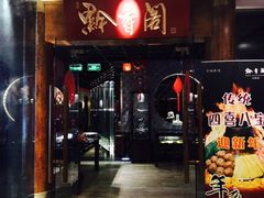 门面-黔香阁·味(花木店)